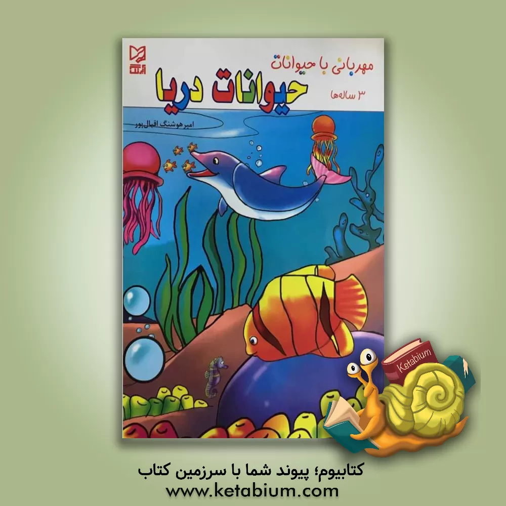 کتاب حیوانات دریا اثر امیرهوشنگ اقبالپور