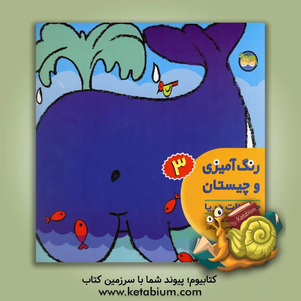 کتاب حیوانات دریا اثر اسدالله شعبانی