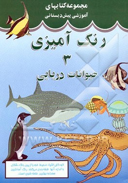 کتاب حیوانات دریایی