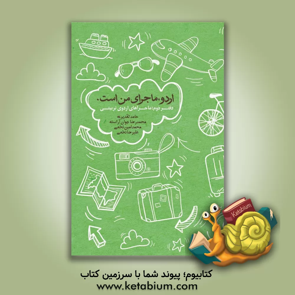 کتاب ماجرای اردوهای تربیتی اثر حامد تقدیری