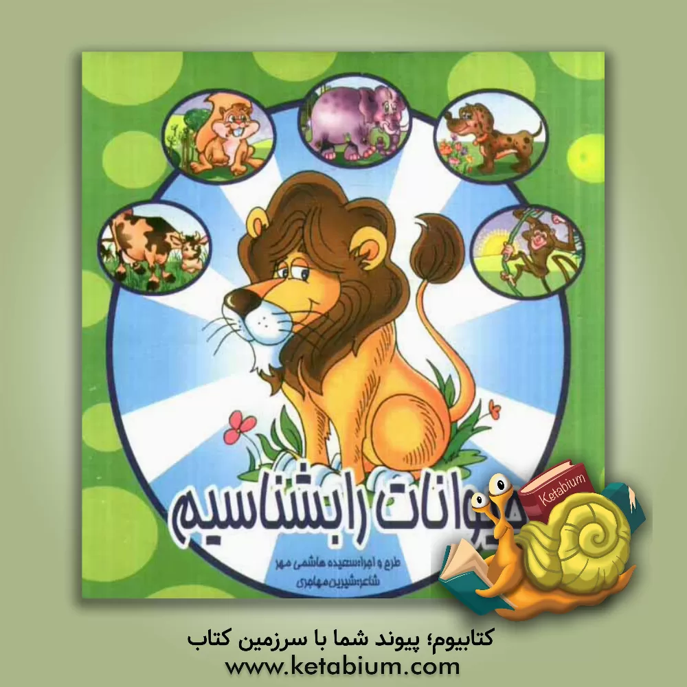 کتاب حیوانات را بشناسیم اثر شیرین مهاجری