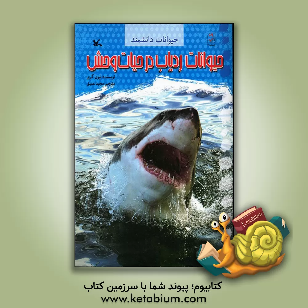 کتاب حیوانات ردیاب در حیات وحش اثر لیون گری