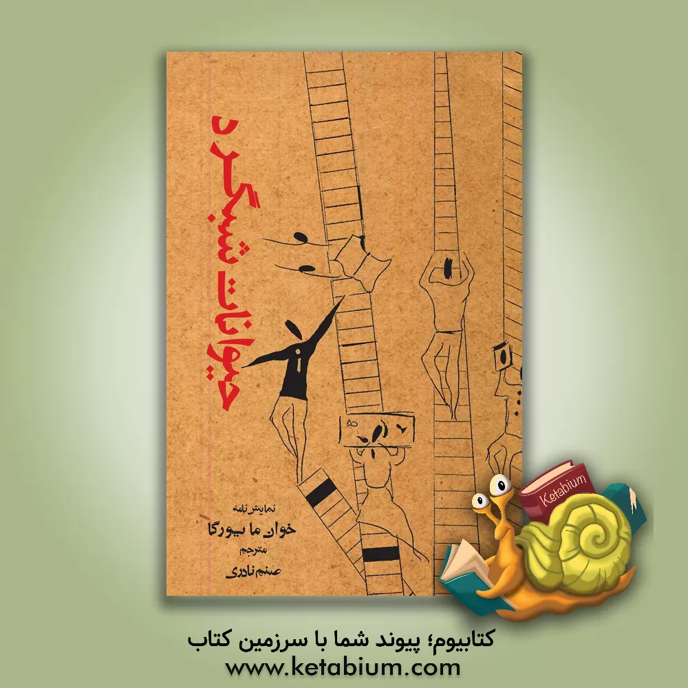 کتاب حیوانات شب گرد اثر خوان مایورگا