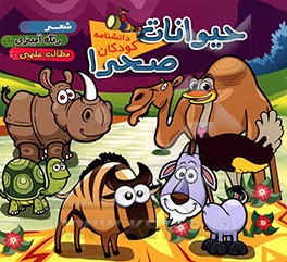 کتاب حیوانات صحرا: شعر، رنگ آمیزی، مطالب علمی اثر فهیمه محمودی