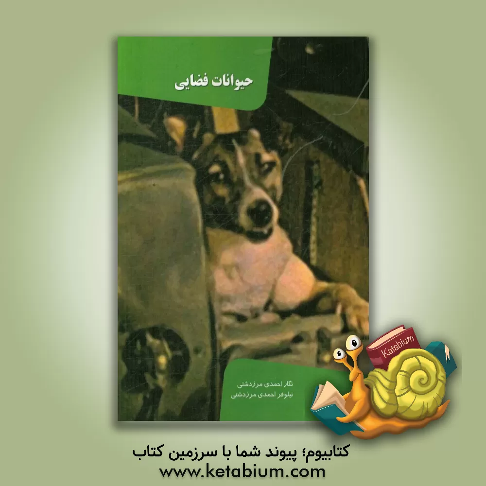 کتاب حیوانات فضایی |اثر نیلوفر احمدی مرزدشتی