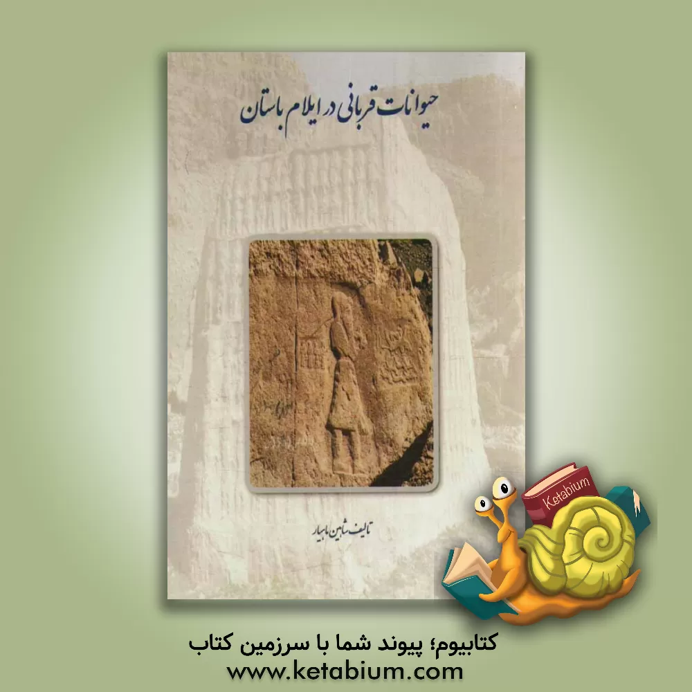 کتاب حیوانات قربانی در ایلام باستان: (نقوش برجسته، مهرها و آثار مهر در چغازنبیل، هفت تپه و شوش) |اثر شاهین ماهیار