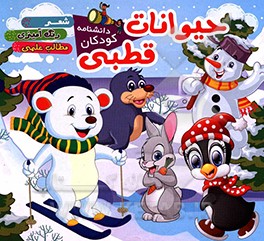 کتاب حیوانات قطبی: شعر، رنگ آمیزی، مطالب علمی اثر فهیمه محمودی