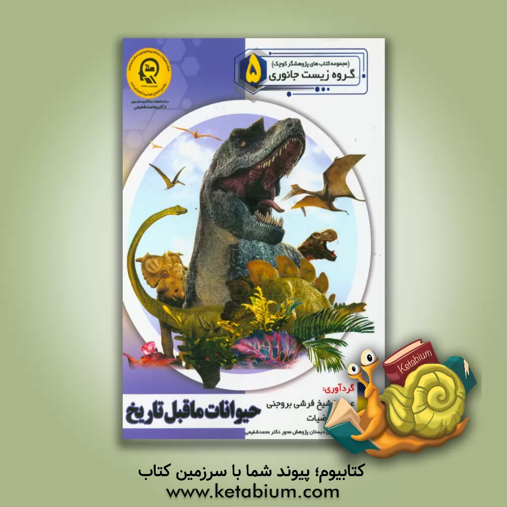 کتاب حیوانات ماقبل تاریخ اثر راضیه جوهریان