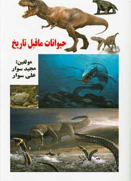 کتاب حیوانات ماقبل تاریخ اثر مجید سوار