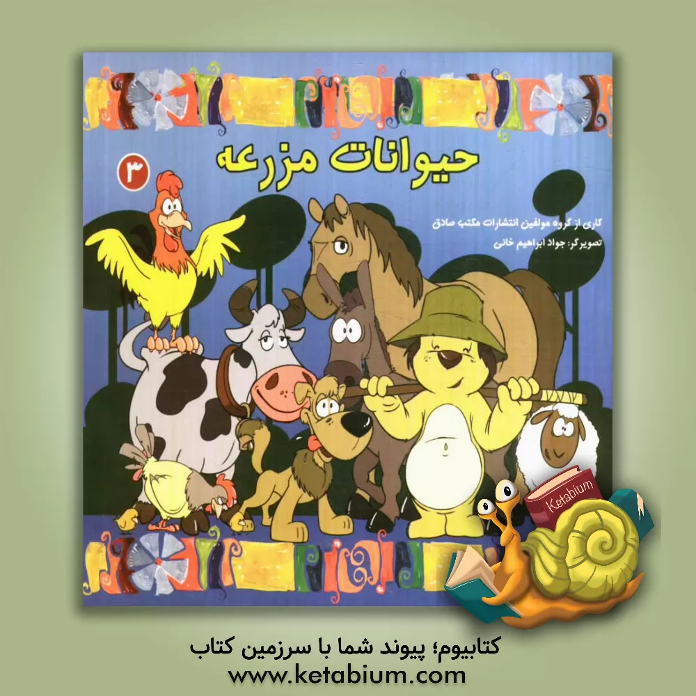 کتاب حیوانات مزرعه اثر مسلم نادعلی‌زاده