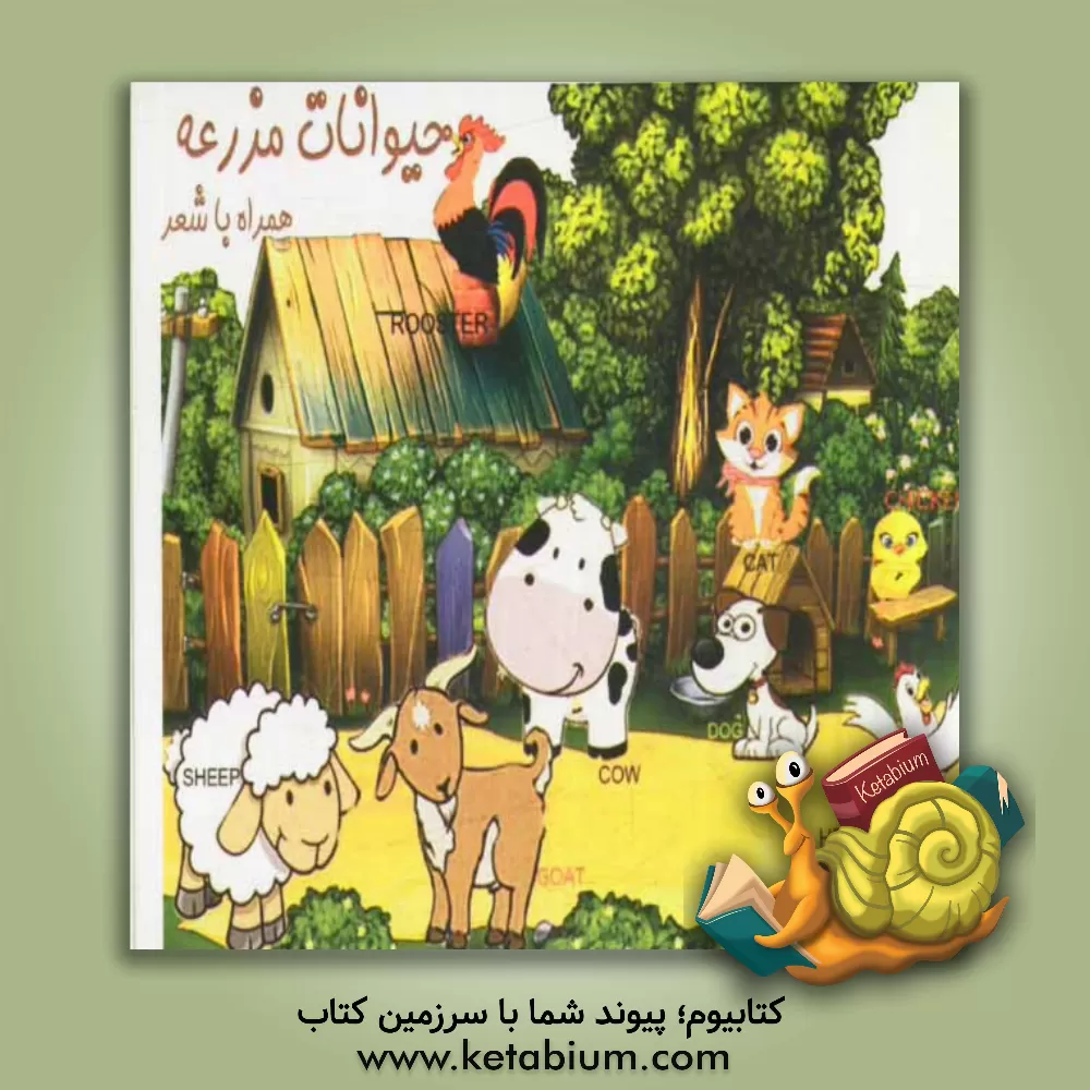 کتاب حیوانات مزرعه اثر سمانه گل‌محمدی