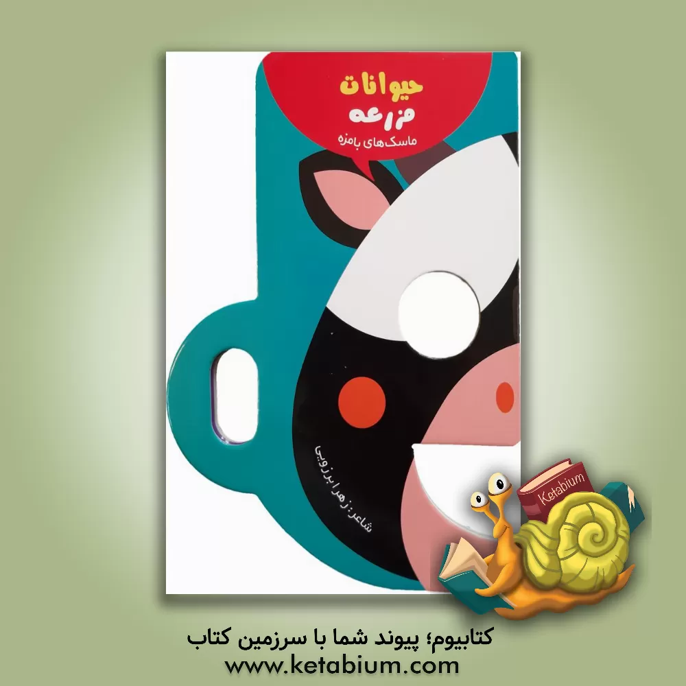 کتاب حیوانات مزرعه اثر زهرا برزویی