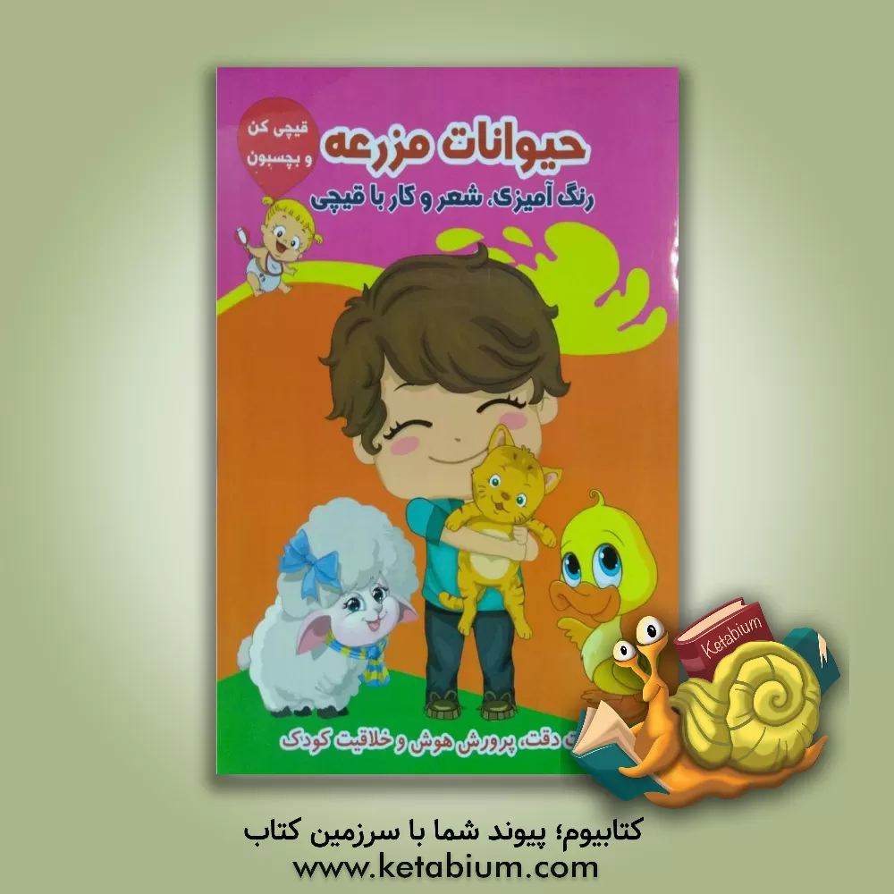 کتاب حیوانات مزرعه (رنگ آمیزی، شعر و کار با قیچی) اثر طاهره حاج‌احمدی