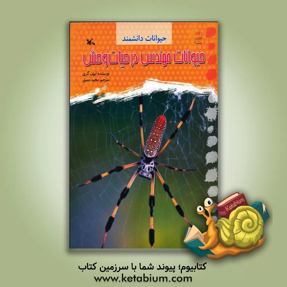 کتاب حیوانات مهندس در حیات وحش اثر لیون گاری