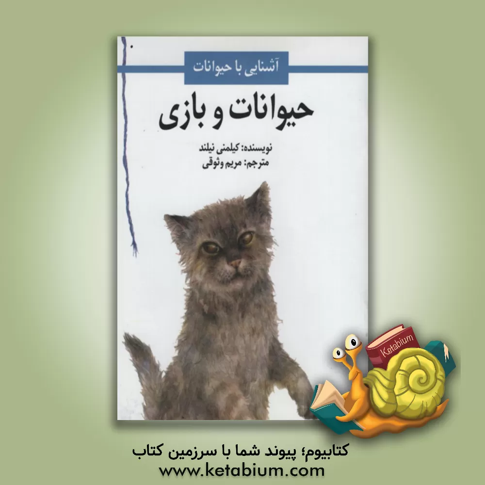 کتاب حیوانات و بازی اثر کیلمنی نیلند