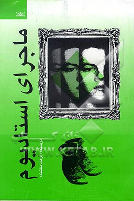 کتاب ماجرای استادیوم اثر فرهاد بخشنده