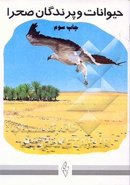 کتاب حیوانات و پرندگان صحرا اثر مجتبی الهی‌خراسانی