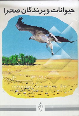 کتاب حیوانات و پرندگان صحرا اثر مجتبی الهی‌خراسانی