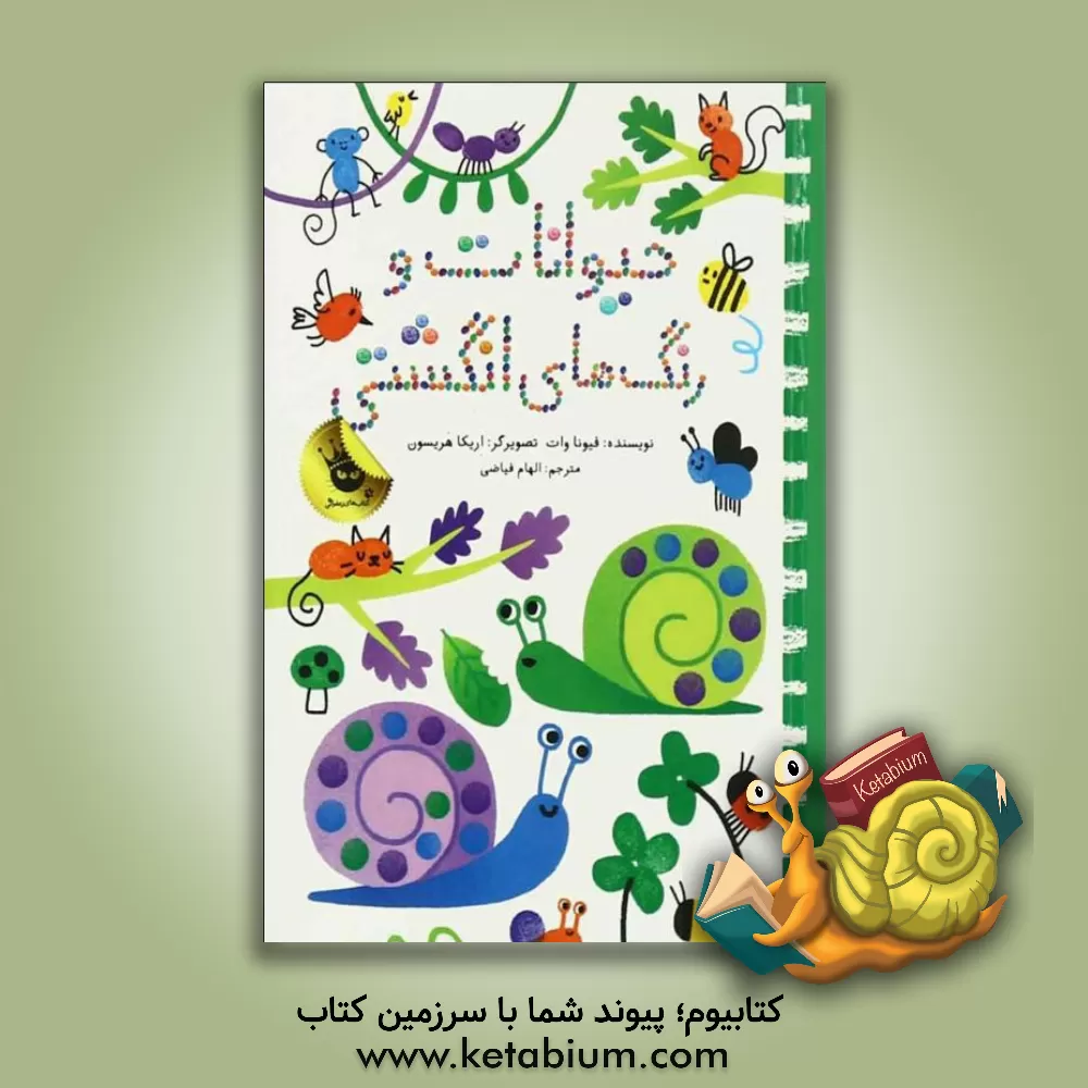 کتاب حیوانات و رنگ های انگشتی اثر فیونا وات