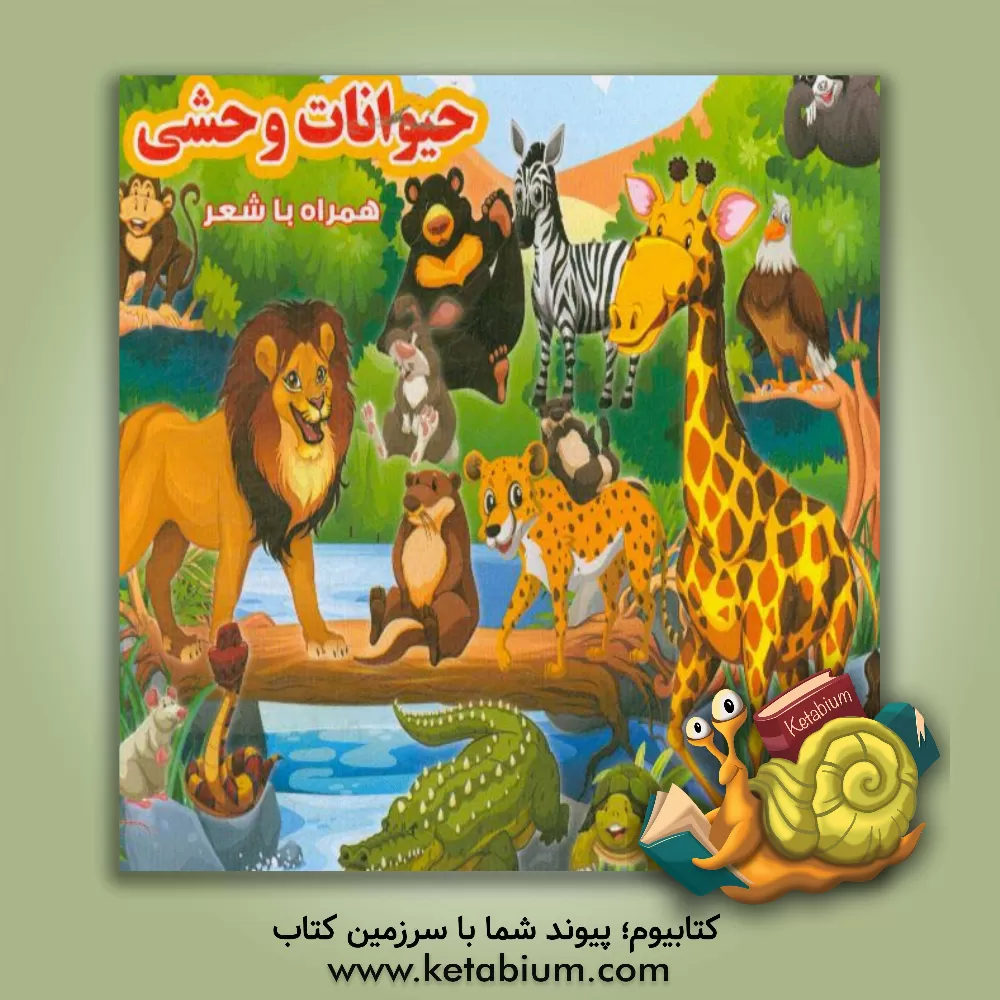 کتاب حیوانات وحشی اثر فریبرز میثاقی