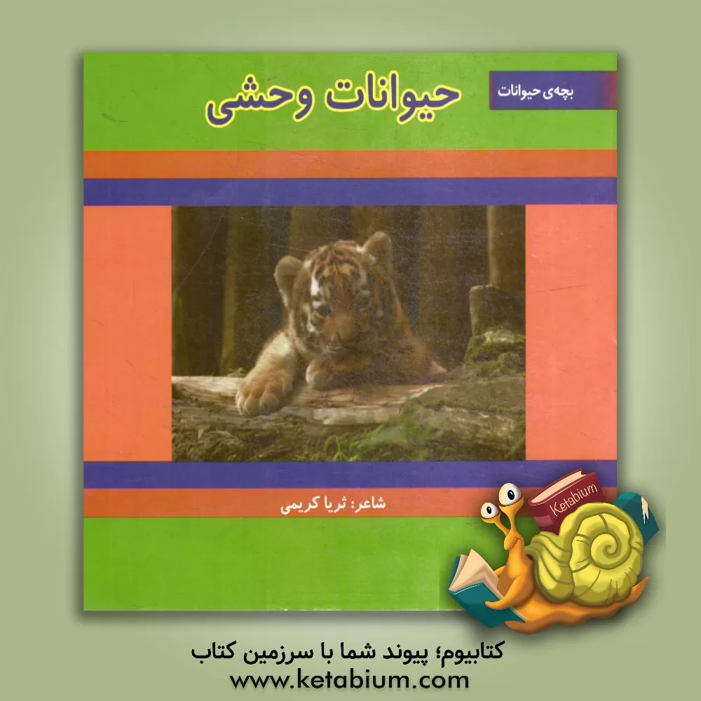 کتاب حیوانات وحشی اثر ثریا کریمی