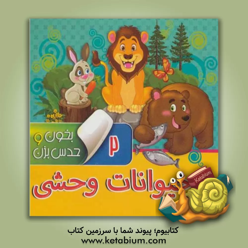 کتاب حیوانات وحشی اثر مجید عاقله