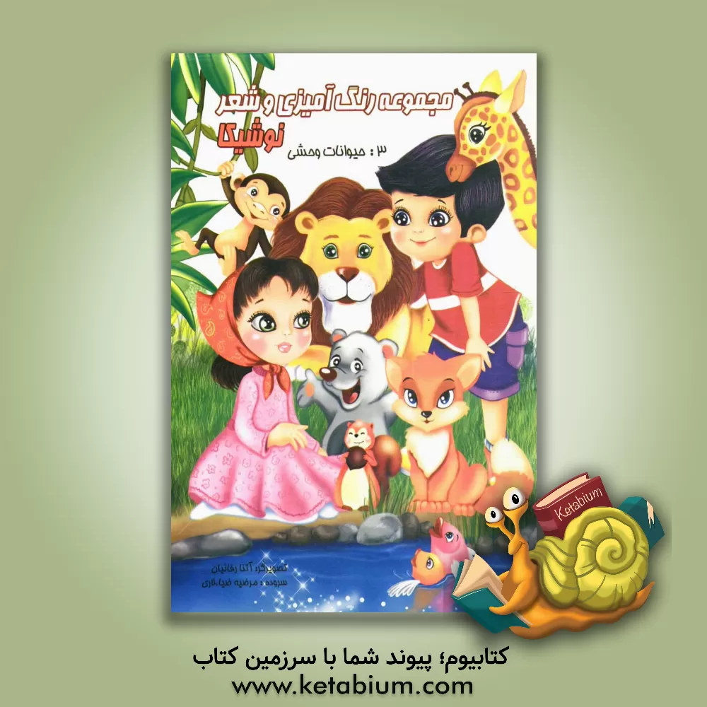 کتاب حیوانات وحشی اثر مرضیه ضیاءلاری