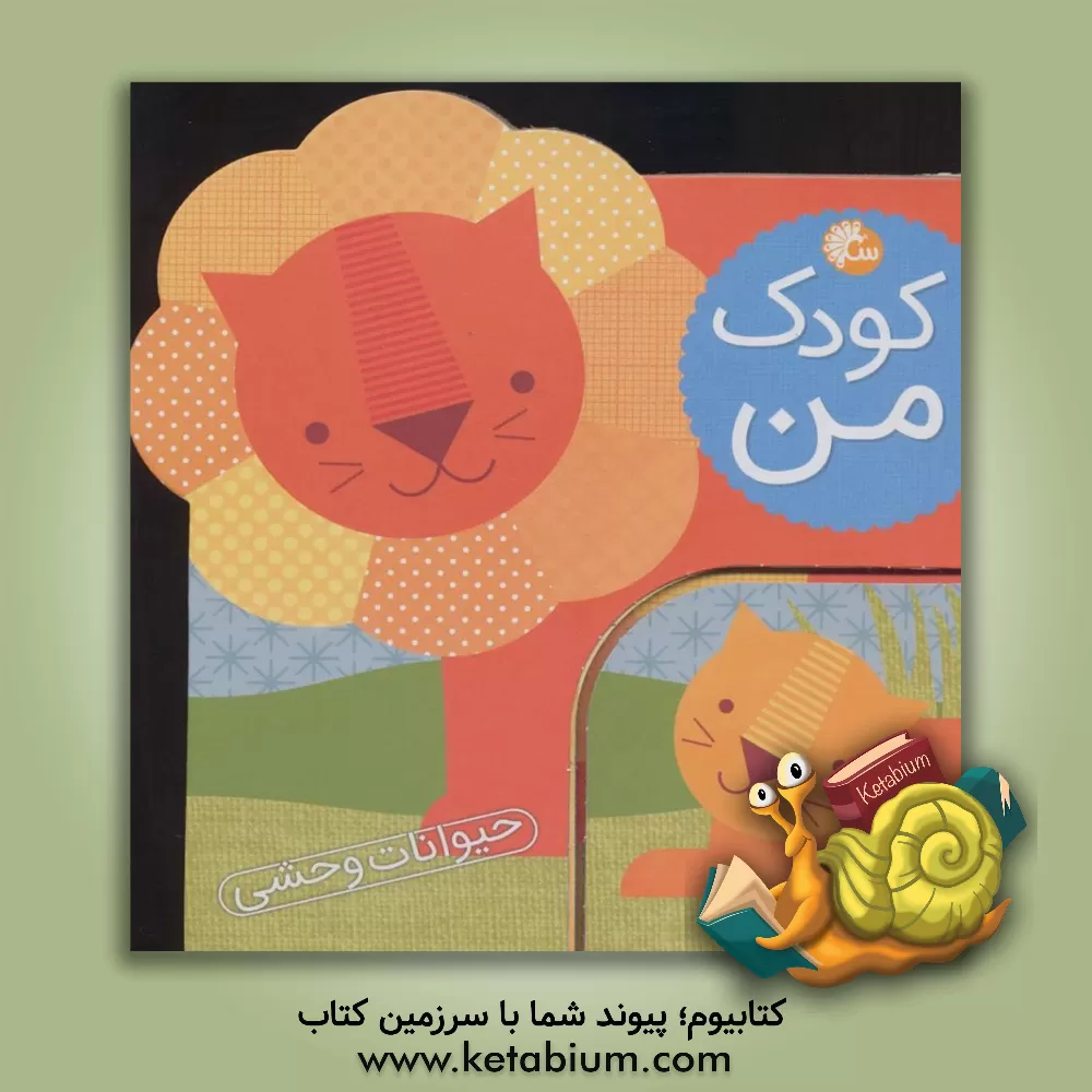 کتاب حیوانات وحشی اثر لورنا سیمینوویچ