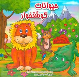 کتاب حیوانات وحشی گوشتخوار اثر زهره درویشیان‌حقیقی