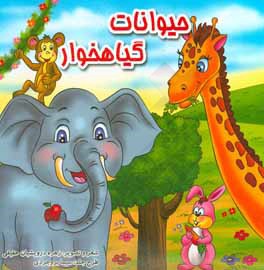 کتاب حیوانات وحشی گیاهخوار اثر زهره درویشیان‌حقیقی