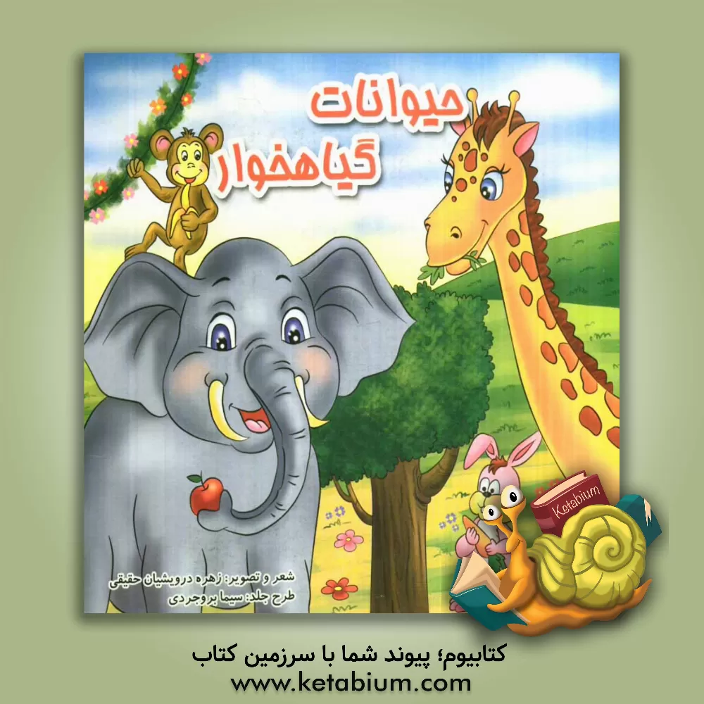 کتاب حیوانات وحشی گیاهخوار اثر زهره درویشیان‌حقیقی