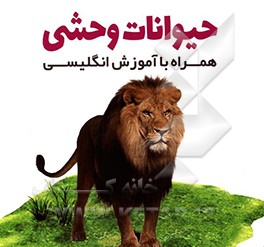 کتاب حیوانات وحشی همراه با آموزش انگلیسی اثر مریم امینی