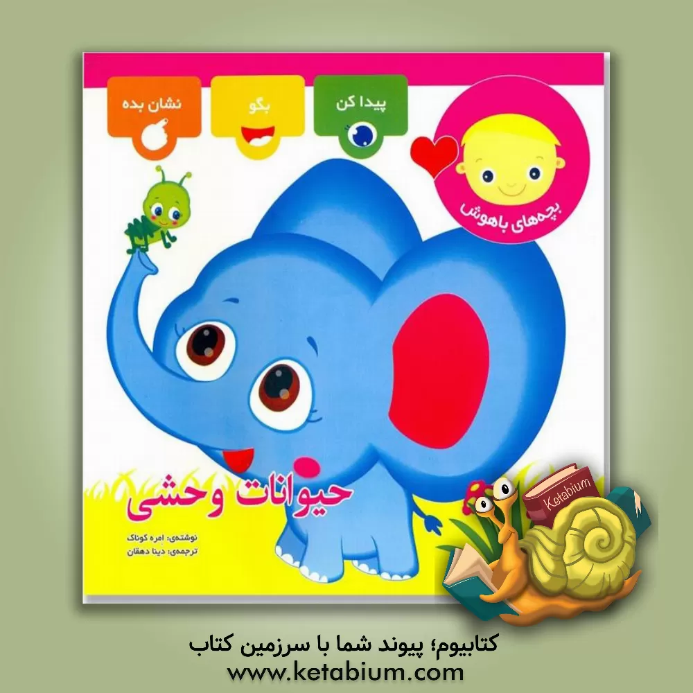 کتاب حیوانات وحشی: بچه های باهوش اثر امره کوناک