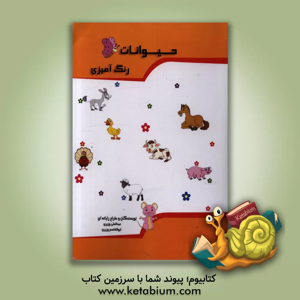 کتاب حیوانات: رنگ آمیزی اثر عبدالعلی وزیری