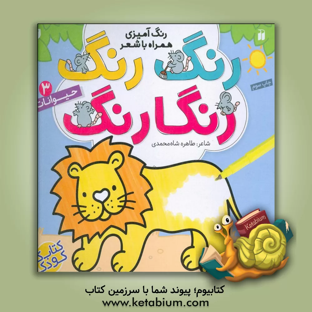 کتاب حیوانات: رنگ آمیزی همراه با شعر |اثر طاهره شاه محمدی