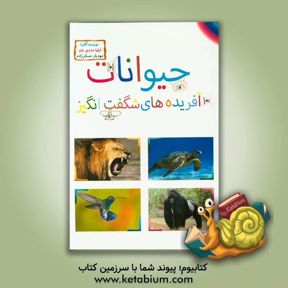 کتاب حیوانات، آفریده های شگفت انگیز اثر ایلیا مددیان