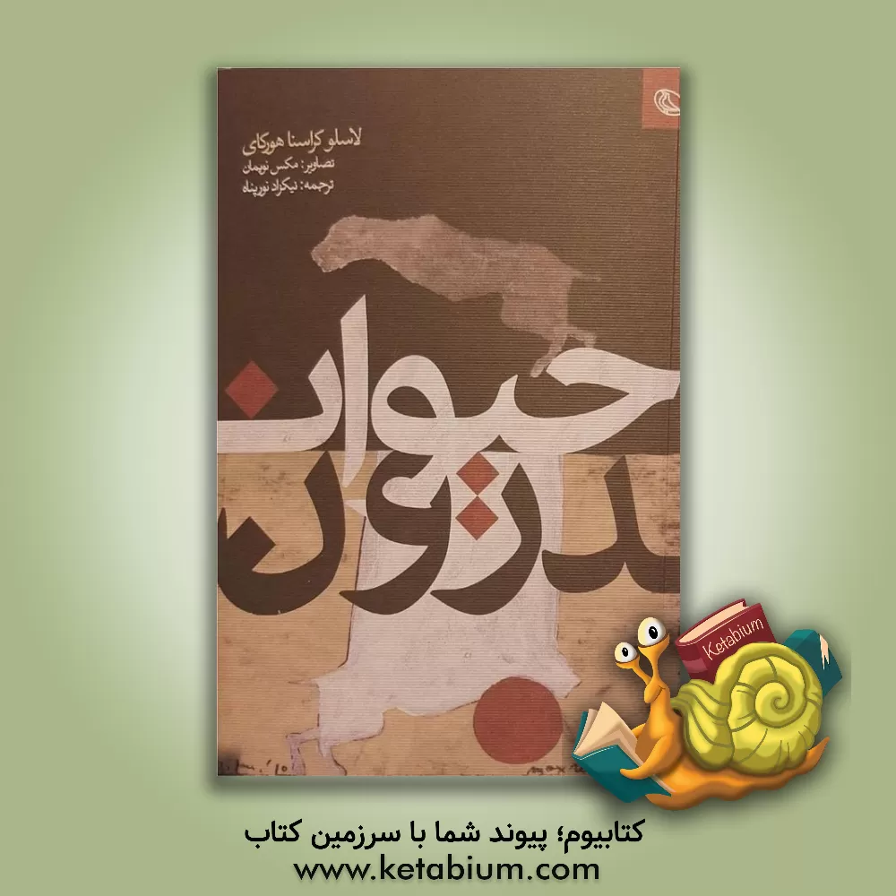 کتاب حیواندرون اثر لاسلو کراسناهورکایی