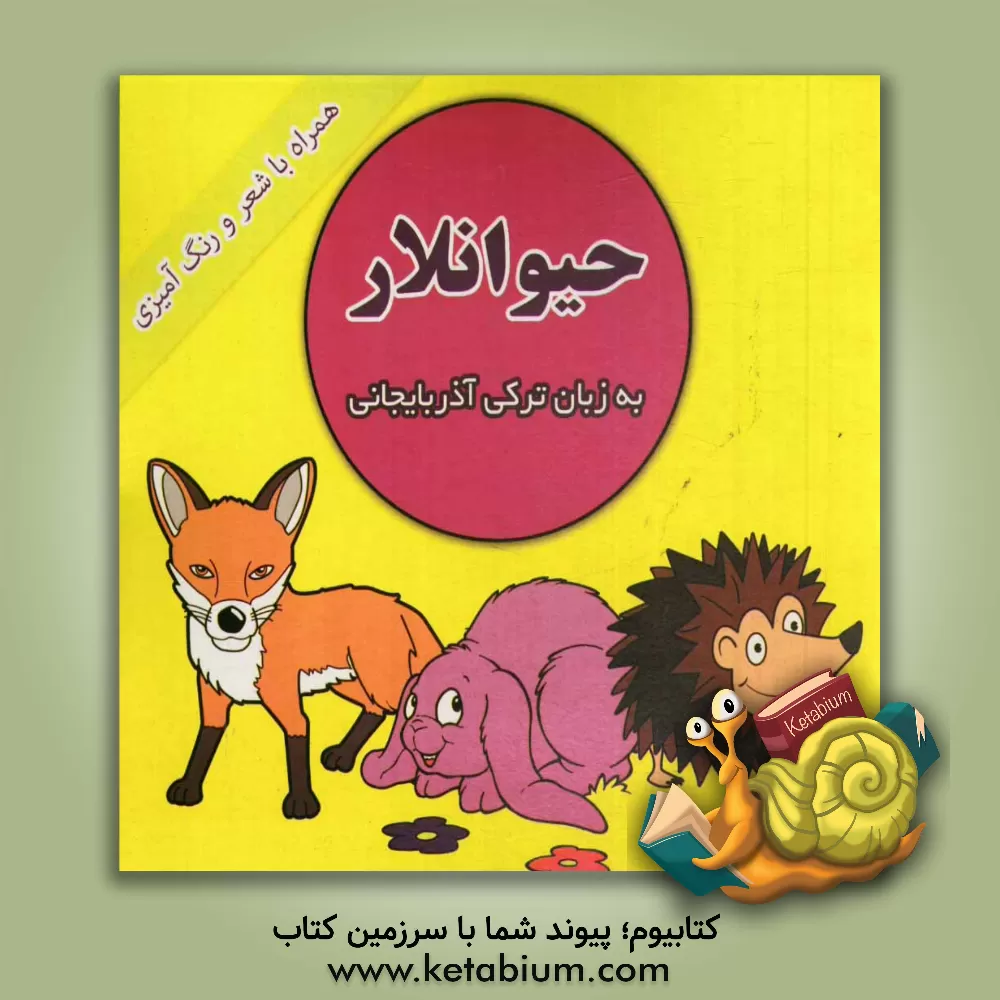 کتاب حیوانلار (به زبان ترکی آذربایجانی، همراه با شعر و رنگ آمیزی) اثر محمدرضا نعمتی