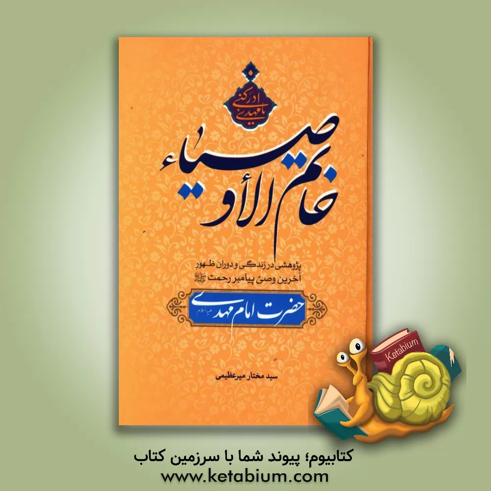 کتاب خاتم الاوصیاء: پژوهشی در زندگی و دوران ظهور آخرین وصی پیامبر رحمت حضرت امام مهدی (ع) اثر مختار میرعظیمی