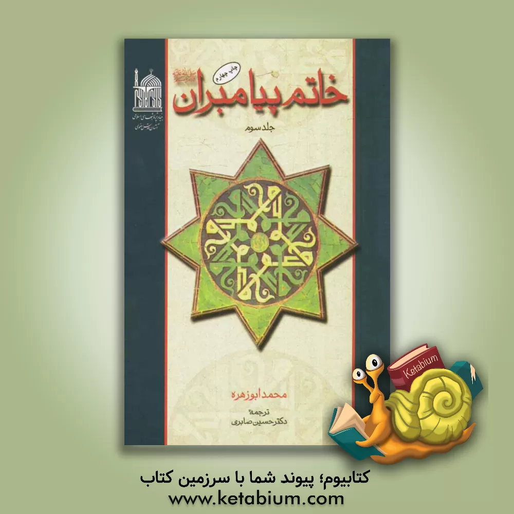 کتاب خاتم پیامبران |اثر محمد ابوزهره