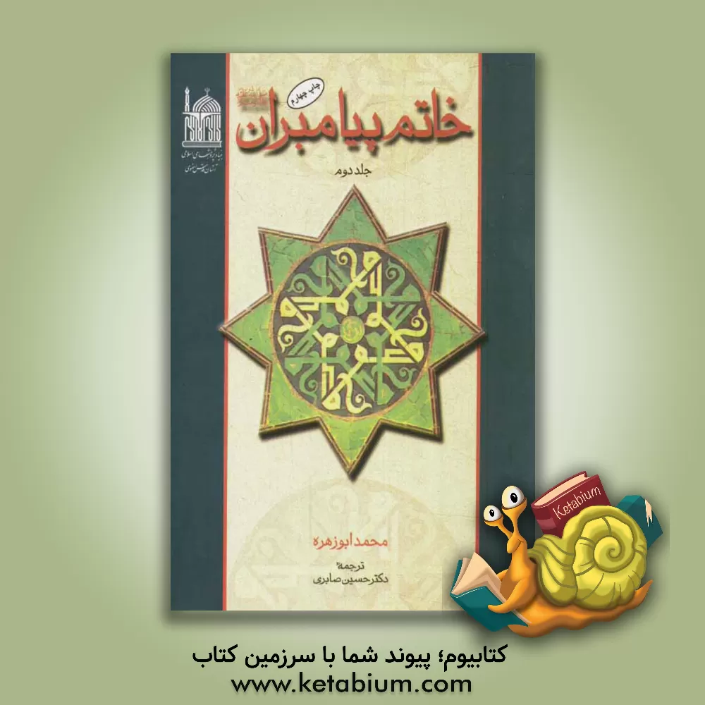 کتاب خاتم پیامبران |اثر محمد ابوزهره