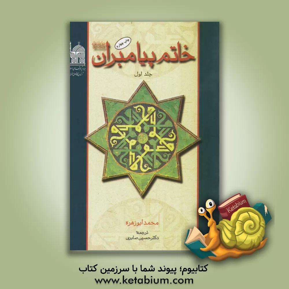 کتاب خاتم پیامبران |اثر محمد ابوزهره