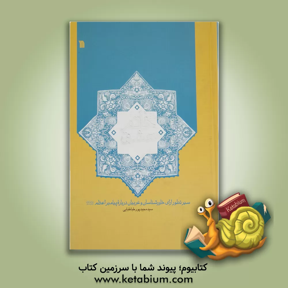 کتاب خاتم عشق: سیر تطور آرای خاورشناسان و غربیان درباره پیامبر اعظم (ص) اثر سیدمجید پورطباطبایی