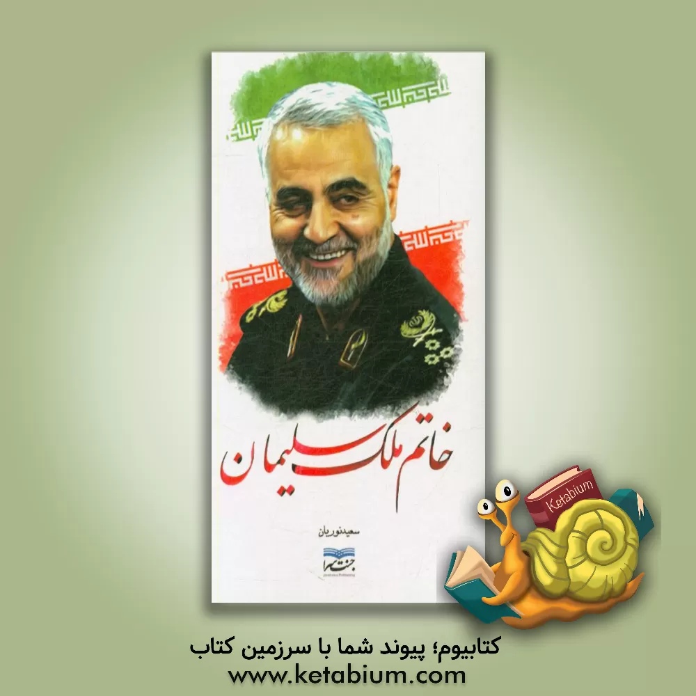 کتاب خاتم ملک سلیمان: کتاب ویژه شهادت سردار شایسته حریم ولایت و حریم اهل بیت علیهم السلام شهید سپهبد حاج قاسم سلیمانی اثر سعید نوریان