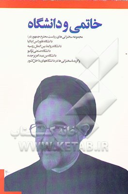 کتاب خاتمی و دانشگاه اثر نهاد‌نمایندگی‌مقام‌معظم‌رهبری‌در‌دانشگاهها