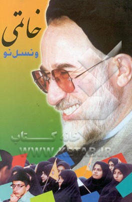 کتاب خاتمی و نسل نو اثر سیدمحمد خاتمی