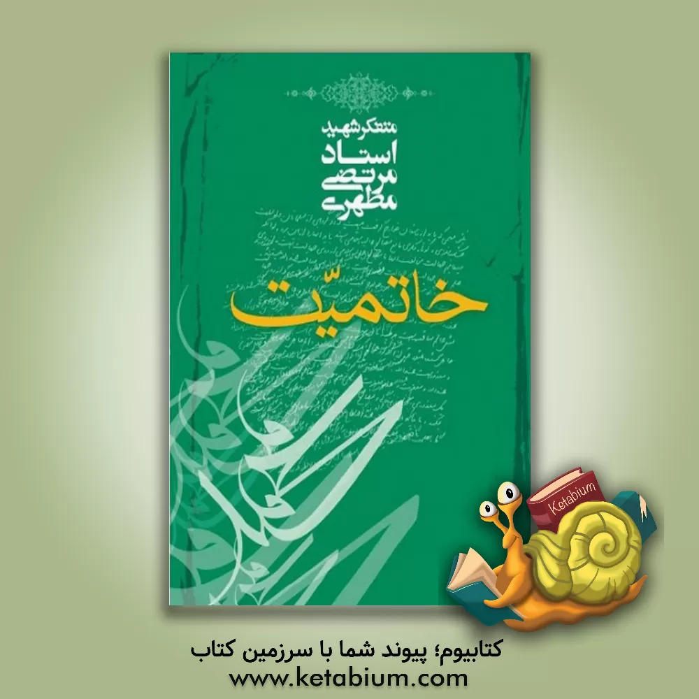 کتاب خاتمیت |اثر مرتضی مطهری