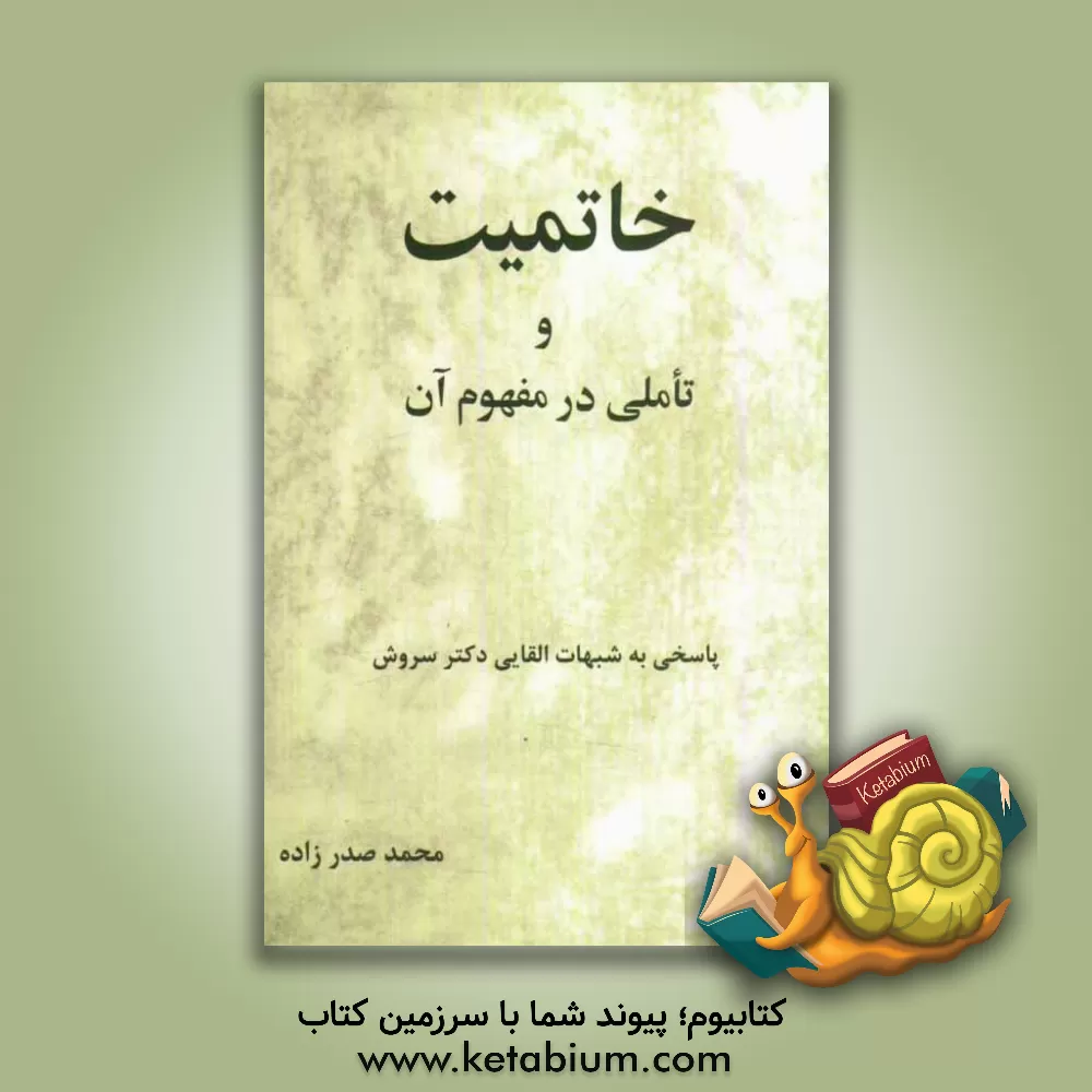 کتاب خاتمیت و تاملی در مفهوم آن: پاسخ به شبهات القایی دکتر سروش اثر محمد صدرزاده