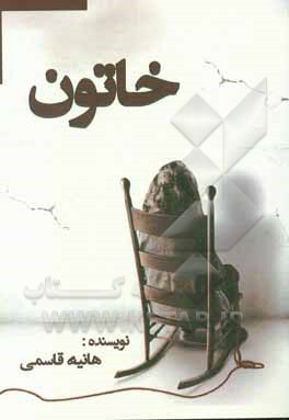 کتاب خاتون اثر هانیه قاسمی