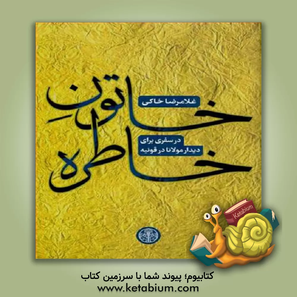 کتاب خاتون خاطره اثر غلامرضا خاکی